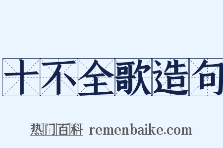 十不全歌造句是什么意思的图片